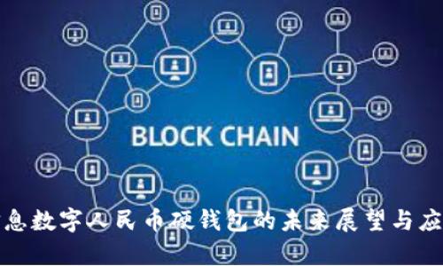 天喻信息数字人民币硬钱包的未来展望与应用解析