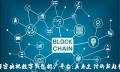  解密央视数字钱包推广平台：未来支付的新趋势