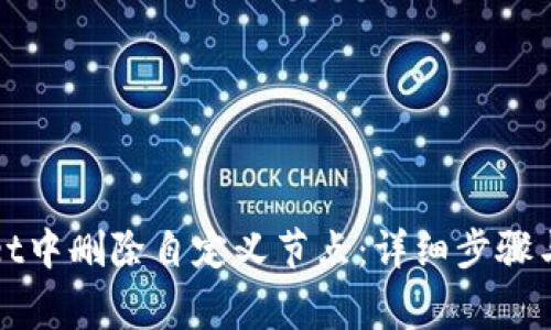 如何在tpWallet中删除自定义节点：详细步骤与常见问题解答