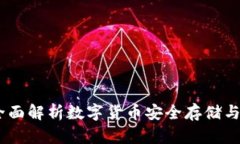 狐狸数字钱包：全面解析数字货币安全存储与交