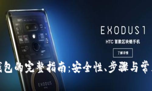 加密币转钱包的完整指南：安全性、步骤与常见问题解答