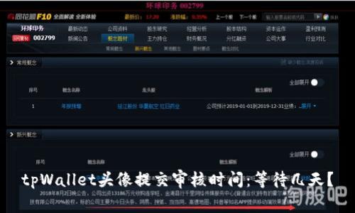 tpWallet头像提交审核时间：等待几天？