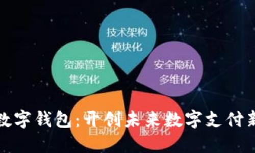 小麦数字钱包：开创未来数字支付新趋势
