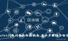 解决tpWallet闪退问题的终极指南：五大步骤助你畅