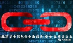 香港数字货币钱包的全面指南：安全、使用与未