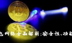 加密货币钱包网络全面解析：安全性、功能及发