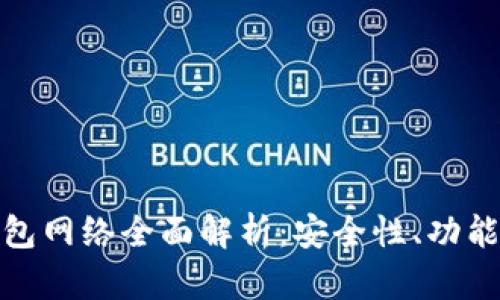 加密货币钱包网络全面解析：安全性、功能及发展趋势