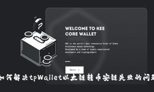 如何解决tpWallet以太链转币安链失败的问题