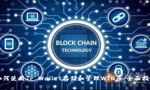 如何使用TP Wallet存储和管理WIN币：全面指南