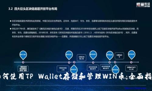 如何使用TP Wallet存储和管理WIN币：全面指南