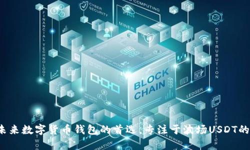 tpWallet：未来数字货币钱包的首选，专注于波场USDT的多元化应用