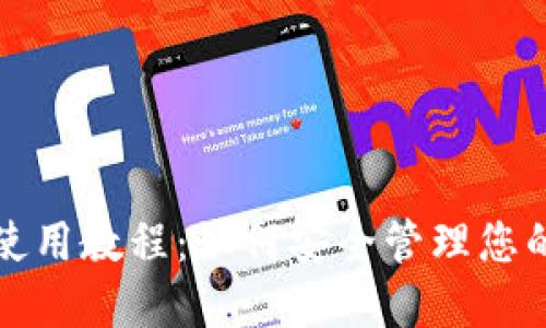 TP冷钱包使用教程：如何安全管理您的数字资产