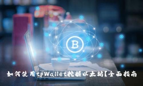 如何使用tpWallet挖掘以太坊？全面指南