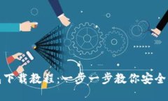 加密货币钱包下载教程：