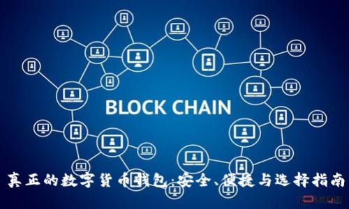 真正的数字货币钱包：安全、便捷与选择指南