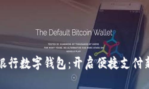 兴业银行数字钱包：开启便捷支付新时代