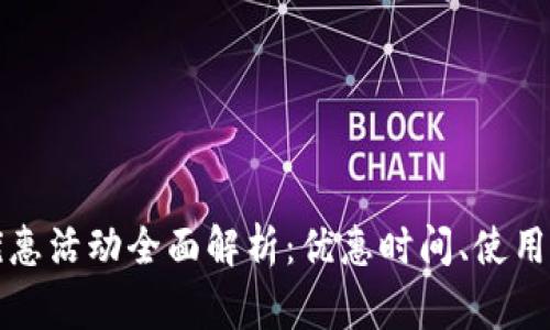 福州数字钱包优惠活动全面解析：优惠时间、使用方法与注意事项