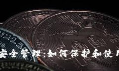 tpWallet资产安全管理：如何保护和使用你的数字资