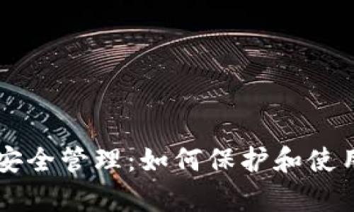 tpWallet资产安全管理：如何保护和使用你的数字资产