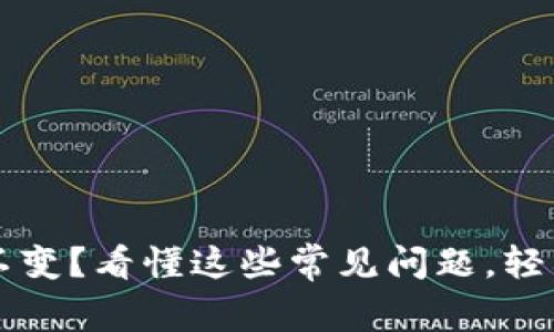 tpWallet余额不变？看懂这些常见问题，轻松解决使用难题
