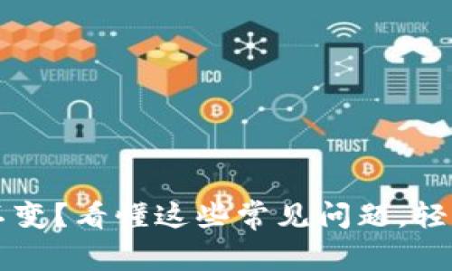 tpWallet余额不变？看懂这些常见问题，轻松解决使用难题