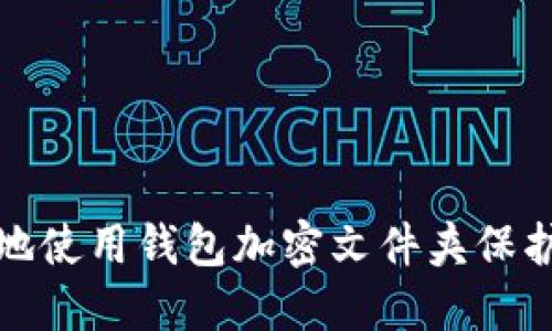 如何安全地使用钱包加密文件夹保护您的隐私