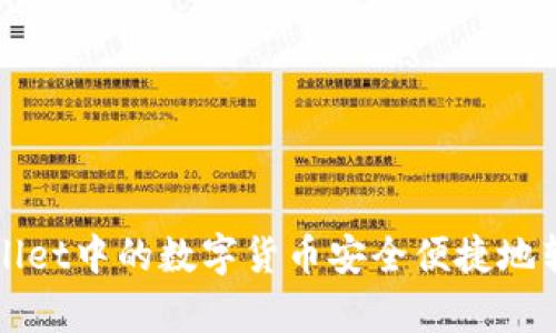 如何将tpWallet中的数字货币安全便捷地转移到交易所