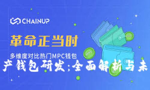 数字资产钱包研发：全面解析与未来趋势