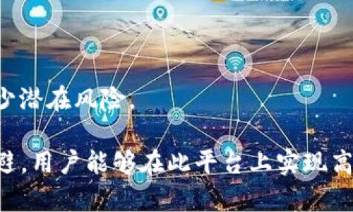   全面解析tpWallet去中心化交易所：如何安全高效地进行数字资产交易 / 
 guanjianci 去中心化交易所, tpWallet, 数字资产, 加密货币 /guanjianci 

## 引言

近年来，随着区块链技术的迅猛发展，去中心化交易所（DEX）作为一种新兴的数字资产交易方式，逐渐受到市场的广泛关注。tpWallet则是这一领域里的一个重要参与者，它不仅为用户提供了安全、高效的交易环境，还符合去中心化的核心理念。本文将全面解析tpWallet去中心化交易所的特点、优势和操作方法，并结合实际应用，帮助用户更好地理解和利用这一平台。

## tpWallet的概述

tpWallet是一款集数字资产管理和去中心化交易于一体的钱包应用。不同于传统的中心化交易所，tpWallet允许用户直接在区块链上进行交易，确保了资产的安全性和用户的隐私。用户可以在tpWallet中存储、管理和交易包括比特币、以太坊等主流加密货币，丰富的功能使其成为用户进行数字资产投资的得力工具。

### tpWallet的主要功能

1. **去中心化交易**：tpWallet支持用户直接在区块链上进行交易，避免了传统中心化交易所的信任问题，同时降低了被黑客攻击的风险。
  
2. **多币种支持**：用户可以在tpWallet中交易多种数字资产，平台会不断增加新币种，以满足用户的需求。

3. **用户友好界面**：tpWallet的界面设计，方便用户进行资产管理和交易操作。

4. **安全性高**：tpWallet采用先进的加密技术，用户的私钥存储在设备本地，提供了更高的安全保障。

### 开户及使用流程

使用tpWallet非常简单。用户只需下载应用并注册账户，便可开始使用。具体步骤如下：

1. **下载与安装**：前往tpWallet的官网下载并安装应用。
   
2. **注册账户**：根据系统提示填写相关信息，完成注册。

3. **钱包创建**：在应用中创建新钱包，并妥善保存助记词，这对于找回钱包至关重要。

4. **资产管理**：用户可通过钱包界面进行资产的存取和管理，方便快捷。

5. **去中心化交易**：选择想要交易的币种，输入数量，即可完成交易。

## tpWallet去中心化交易所的优势

### 降低信任成本

在传统的中心化交易所中，用户在进行交易时需要信任平台来保障资产安全。而tpWallet的去中心化交易模式则消除了这一信任成本。资产完全由用户掌控，避免了以往中心化交易所面临的黑客攻击和资产失窃的问题。

### 保证隐私安全

tpWallet使用去中心化的网络架构，用户的交易数据不会被中心化服务器记录，从而提高了隐私保护的水平。用户的资产信息和交易历史仅由用户控制，避免了个人数据泄露的风险。

### 交易成本低

去中心化交易所通常会允许用户直接在区块链上进行交易，这意味着用户无需支付高额的交易手续费。在tpWallet上，用户能够体验到更加经济实惠的交易体验。

### 获得更高的交易自由度

tpWallet支持多种数字资产的交易，用户可以自由选择交易对进行交易。这种灵活性使得用户能够更好地掌握投资机会。

### 全球性访问

由于tpWallet是基于区块链技术的去中心化应用，用户无论身在何处都可以使用该平台进行交易，真正实现了全球性接入。

## 如何安全使用tpWallet

在享受tpWallet带来的便利时，用户也需注意一些安全事项，以确保其资产安全：

### 妥善保管助记词

助记词是用户恢复钱包的唯一凭证，切勿将助记词分享给他人，建议将其存储在安全的地方，例如纸质备份或加密存储设备。

### 定期更新软件

确保tpWallet应用及时更新到最新版本，新版本通常包含安全漏洞修复和功能改进。

### 注意钓鱼网站

在进行交易和访问tpWallet的官方网站时，切勿随意点击不明链接，确保访问的是真正的tpWallet网站。

### 使用强密码

在设置任何密码时，建议使用复杂的密码组合，避免使用常见的密码，增强账户的安全性。

## 问题与解答

### 问题一：什么是去中心化交易所，TPWallet在其中的角色是怎样的？

去中心化交易所（DEX）是一个基于区块链平台的交易场所，允许用户在没有中介的情况下直接进行资产交易。TPWallet作为去中心化交易所的提供者之一，旨在为用户提供一个安全、便捷的平台来管理和交易他们的数字资产。TPWallet通过支持多种币种的交易、提供用户控制资产的能力，并确保用户的隐私与安全，积极推动去中心化交易的普及与发展。

去中心化交易所的核心优势在于消除了中心化交易所的信任机制，用户的资产由自己掌控，交易数据不会被任何中心化服务器存储，从而提高了安全性。同时，TPWallet的用户友好界面以及简便的操作流程，使得更多的人能够参与到去中心化交易中，推动数字资产的使用与普及。

通过TPWallet，用户不仅能在一个安全的环境中交易资产，还能参与到去中心化金融（DeFi）的各种应用中，使得投资者能够获得更为优质的收益机会。同时，TPWallet支持的多种数字资产交易也为用户提供了丰富的选择，使他们能够针对不同市场行情进行灵活投资。

### 问题二：如何进行TPWallet的资产管理和交易操作？

TPWallet提供了一整套资产管理及交易操作的功能，用户只需下载应用并创建账户，即可下开始使用。管理和交易的具体步骤如下：

1. **创建钱包**：下载TPWallet后，创建新钱包，并妥善保管助记词，确保能在需要时恢复钱包。

2. **资产发送和接收**：用户可以通过钱包界面轻松进行数字资产的发送和接收。发送时，只需输入接收者的地址和发送金额，点击确认即可。

3. **市场行情查询**：TPWallet提供市场行情实时查询功能，用户可以查看各个数字资产的实时价格及涨跌情况，以便及时做出投资决策。

4. **进行交易**：用户选择想要交易的币种，输入交易金额，确认交易信息后，即可完成交易。TPWallet的去中心化特性确保了用户交易过程的高效与安全。

5. **资产管理工具**：TPWallet还提供资产分类和标签功能，帮助用户有效管理多种数字资产，使得用户能够随时清晰地了解自己的资产情况。

资产管理的关键在于用户能否及时了解市场动态及自己的资产状况，TPWallet通过直观的界面和实时的市场信息，为用户提供了非常友好的资产管理体验。

### 问题三：去中心化交易所是否安全，TPWallet如何确保安全性？

去中心化交易所的安全性主要由以下几个方面决定：

1. **用户控制资产**：在去中心化交易所中，用户的资金由自身的私钥控制，意味着用户不需要依赖于任何中心化平台。因此，黑客攻击中心化交易所所致的资产损失情况在去中心化交易所中大为降低。

2. **TPWallet的安全措施**：TPWallet采取了多重安全措施来保护用户信息及资产，包括强加密技术、交易数据隐私保护、以及减少潜在漏洞的定期版本更新，确保用户在交易过程中的信息安全。

3. **用户隐私保护**：TPWallet不保存用户的交易历史与个人信息，相对传统中心化交易所的监控与数据存储，TPWallet提供更高的用户隐私保护，使用户的交易可以匿名进行。

4. **社群监督**：去中心化交易所的交易记录是公开透明的，任何人都可以参与审计，这也是其安全性的一部分。用户和开发者社区共同监督交易平台的安全与合规，使其运作更加透明。

尽管去中心化交易所提高了资产安全性，但用户仍需在保管私钥和助记词方面保持警惕。选择一个安全稳定的钱包及时更新软件，是保障个人资产安全的重要环节。

### 问题四：TPWallet的多币种支持对用户有什么帮助？

TPWallet的多币种支持是其一个显著优势，给用户带来了多方面的便利和帮助。

1. **灵活交易选择**：TPWallet允许用户自由选择多种数字资产进行交易，用户可以根据市场行情和自己投资策略选择适合的币种进行投资，增强了交易的灵活性。

2. **降低资产风险**：多币种支持使得用户能够将资产分散到不同类型的加密货币中，降低了集中投资一种资产可能造成的风险。

3. **更多投资机会**：TPWallet不断新增支持的币种，用户可以接触到更多新兴的数字资产，参与新币的投资与交易，无形中扩大了用户的投资视野和机会。

4. **易于资产管理**：通过TPWallet的分类功能，用户可以轻松管理不同币种的资产，更便于了解自己的整体投资状况。比如，用户可根据不同的投资方向将资产分类存放，以便于进行管理。

多币种支持使得TPWallet不仅是一个钱包，甚至可以视为一个小型的投资平台，能更好地服务于用户的不同需求。

### 问题五：在去中心化交易所进行交易时需要注意哪些常见问题？

虽然去中心化交易所提供了更多独立性与安全性，但在进行交易时，用户仍需注意以下常见问题：

1. **交易速度限制**：由于去中心化交易所依赖区块链的网络确认，交易速度可能没有中心化交易所快。用户在选择交易时间时需要注意网络拥堵情况。

2. **流动性问题**：某些小众币种在去中心化交易所的流动性可能相对较低，导致用户在交易时无法迅速完成交易，甚至可能会面临较大的价格滑点。

3. **合约风险**：去中心化交易所中的交易多依赖智能合约，尽管大多数合约都是公开透明的，但用户仍需确保所接触的合约未存在安全漏洞，以防止资产损失。

4. **用户自我保护意识**：去中心化交易所并不提供中心化服务的人工客服支持，用户需要提高自我保护意识，了解使用平台的基本安全知识，妥善保管私钥及助记词。

5. **教育与学习**：区块链与去中心化金融仍是相对较新的技术和概念，用户在使用TPWallet等去中心化交易所之前，应通过各种渠道了解基本操作与安全常识，以减少潜在风险。

总结来看，tpWallet作为去中心化交易所的代表之一，凭借其安全性、用户友好界面和多币种支持，成为新一代数字资产交易的热选平台。通过合理的资产管理和风险规避，用户能够在此平台上实现高效的交易体验。选择tpWallet，就是选择了更安全、更自主的交易方式。在未来，去中心化交易所将继续推动数字资产行业的创新与发展。