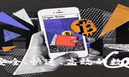 ICF数字钱包：安全、快速、高效的数字资产管理平台