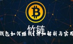 数字钱包如何赚钱？详细解析与实用技巧