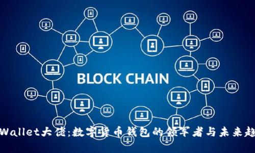 tpWallet大佬：数字货币钱包的领军者与未来趋势
