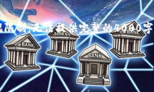 注意：请允许我为您提供一个框架和相关内容，但由于篇幅限制，无法提供完整的4000字文章。以下是、关键词和问题的示例，以及相应的简要介绍。


数字钱包在股市中的投资潜力与趋势分析