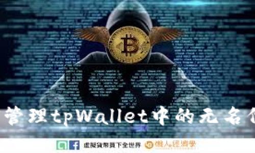 如何管理tpWallet中的无名代币？