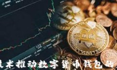 区块链技术推动数字货币钱包的未来发展