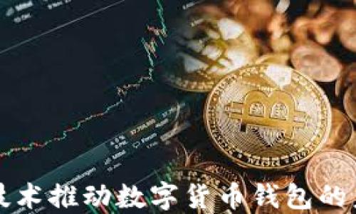 
区块链技术推动数字货币钱包的未来发展