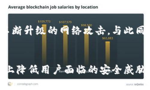   tpWallet风险提示：识别与防范恶意应用的指南 / 

 guanjianci tpWallet, 风险提示, 恶意应用, 数字钱包 /guanjianci 

引言
随着数字货币的普及，数字钱包作为管理和存储加密资产的重要工具，越来越受到人们的关注。tpWallet作为一款潜力巨大的数字钱包应用，尽管提供了诸多便利，但其面临的安全隐患也不容忽视，特别是恶意应用的风险。本文将深入分析tpWallet所面临的风险，并提供一些有效的识别与防范措施，确保用户能够安全、高效地使用这个数字钱包。

什么是tpWallet？
tpWallet是一个专门为数字货币用户设计的数字钱包应用，支持多种加密货币的存储、发送与接收。它的设计初衷是为用户提供一个安全、便捷的加密资产管理平台。用户通过tpWallet可以轻松管理自己的数字资产，实现随时随地的交易，增强了用户的操作体验。

tpWallet的安全隐患
然而，随着tpWallet的流行，一些恶意应用也利用这一趋势进行诈骗或盗窃用户的数字资产。这些恶意应用通常伪装成tpWallet的官方版本，但实际上却是为了窃取用户信息的工具。一旦用户在这些恶意应用中输入了账户信息或私钥，便可能导致资产的损失。

识别恶意应用的技巧
用户在使用tpWallet时，需谨慎选择下载来源。以下是一些识别恶意应用的技巧：

ul
    listrong检查应用商店：/strong确保应用只在官方的应用市场（如App Store、Google Play）下载，避免使用不明来源的APK文件。/li
    listrong阅读用户评价：/strong用户的评价可以提供很多关于应用真实性的信息，检查评分和评论，尤其是最近的评论。/li
    listrong检查开发者信息：/strong确认开发者是否为tpWallet的官方团队或其合作伙伴，伪造开发者信息是常见的欺诈手段。/li
    listrong注意权限要求：/strong恶意应用常常会请求过多与其功能不相关的权限，用户须仔细审查应用的权限请求。/li
/ul

防范恶意应用的措施
为了保障自身资产的安全，用户应采取一些主动防范的措施：

ul
    listrong定期更新：/strong确保应用和设备上的操作系统都保持最新状态，定期更新能够修补已知的安全漏洞。/li
    listrong使用双重验证：/strong开启双重验证等安全措施，可以在某种程度上增加账户的安全性，降低账户被盗的几率。/li
    listrong备份私钥：/strong在安全的地方妥善备份私钥和恢复短语，避免在应用中存储这些敏感信息。/li
    listrong增强安全意识：/strong定期学习有关网络安全和恶意应用的知识，提高自己对潜在威胁的认识。/li
/ul

常见相关问题
下面，我们将详细探讨5个与tpWallet及其安全相关的问题，以帮助用户更好地理解与防范恶意应用。

问题1：tpWallet与其他数字钱包相比，有何独特之处？
tpWallet在市场上并非唯一的数字钱包应用，但其独特之处在于用户体验的、加密协议的强化以及支持的多种加密货币。首先，tpWallet致力于提供一个简洁而实用的用户界面，使得无论是新手还是资深用户都能快速上手。其次，tpWallet在安全方面严格遵循行业标准，采用多重加密技术保护用户资产。此外，它还支持众多主流数字货币及一些新兴币种，为用户提供了广泛的选择空间。用户也可以通过频繁更新和反馈机制，迅速适应市场的变化与需求。虽然tpWallet具备众多优势，但用户依然需要保持警惕，以防止潜在的安全威胁。

问题2：如何恢复被恶意应用窃取的tpWallet账户？
如果用户不幸遭遇恶意应用窃取账户的事件，恢复过程将取决于用户是否采取了足够的安全措施。首先，用户应尽快更改与tpWallet账户相关联的任何密码及安全设置。 如果有备份的私钥或恢复短语，用户可以在重新安装tpWallet后使用这些信息恢复其资产。对于未备份的私钥，通常情况下这些信息一旦丢失就无法恢复，因此，严格备份私钥是防止丢失的关键。如果用户的账户因恶意软件被锁定，及时联系tpWallet的技术支持寻求帮助也是一个不错的选择。用户应该提供尽可能多的相关信息，以帮助技术团队进行核查与援助。同时，要保持定期检查账户的习惯，监控是否有异常交易。

问题3：如何辨别tpWallet的官方支持渠道？
鉴别tpWallet的官方支持渠道是用户保护自己资产的重要一步。用户应访问tpWallet的官方网站，查阅官方发布的信息与联系方式，避免通过第三方平台获取支持。在社交媒体上，官方通常会有认证的账号，用户可以通过这些渠道获得实时的信息和支持。在联系支持时，用户也需注意不要提供任何敏感信息，如私钥、密码等，官方支持渠道应该不会要求这些信息。最安全的方式是通过官网提供的联系方式进行咨询。如果发现通过其他渠道获取的信息与官网不一致，应保持警惕。

问题4：使用tpWallet时，如何避免网络钓鱼？
网络钓鱼是导致数字资产被盗的主要原因之一，用户在使用tpWallet时务必要保持警惕。首先，用户应避免通过不安全的公共Wi-Fi网络进行交易，以防止数据被截获。其次，用户在输入账户信息时，应确保URL地址是官方的，检查地址栏是否使用HTTPS协议，以保障传输安全。此外，定期检查邮箱和短信，留意来自tpWallet的官方通知，但也要警惕假冒的钓鱼邮件。若收到异常链接或要求提供信息的邮件，切忌轻易点击或回复。用户还应定期更新密码，避免在多个账户使用相同的密码，从而降低被钓鱼的风险。

问题5：tpWallet未来的发展趋势如何？
随着区块链科技的不断发展，tpWallet未来有望迎来更大的机遇与挑战。随着用户数量的增加，tpWallet可能会考虑扩展更多的功能，例如增加更多的加密货币支持、提高处理速度以及用户界面。此外，tpWallet可以进一步加强安全性，比如引入更多的认证方式和防御机制，以应对不断升级的网络攻击。与此同时，由于法规对数字货币日益严格，tpWallet需要密切关注相关政策并作出相应调整，以保持合规性。整体来看，tpWallet未来的发展前景非常广阔，但用户也需时刻保持警觉，确保自己的资产安全。

总结
tpWallet作为一款专注于加密资产管理的数字钱包应用，凭借着其优越的功能与用户体验吸引了大量用户。然而，随之而来的恶意应用风险也不容忽视。用户应提高安全意识，通过正确的甄别与防范措施来保护自身的资产安全。不断学习和更新安全知识，定期检查账户，将极大程度上降低用户面临的安全威胁。