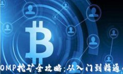 tpWalletFOMP挖矿全攻略：从入门到精通的详细指南