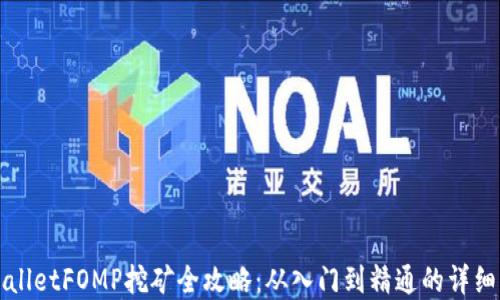 
tpWalletFOMP挖矿全攻略：从入门到精通的详细指南