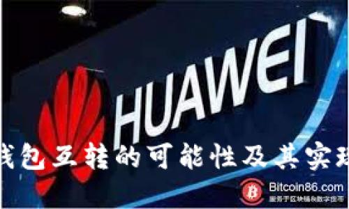 数字货币钱包互转的可能性及其实现方式详解