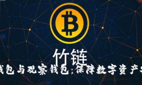 :
tpWallet的冷钱包与观察钱包：保障数字资产安全的最佳选择