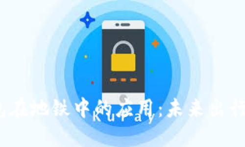 数字钱包在地铁中的应用：未来出行的趋势?