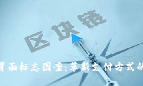 数字钱包背面标志图案：革新支付方式的未来图腾
