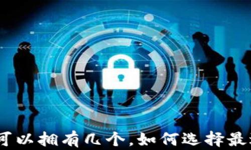 
加密钱包：你可以拥有几个，如何选择最适合你的钱包