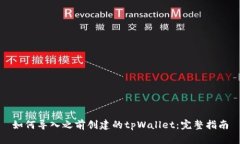 如何导入之前创建的tpWallet：完整指南