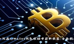 如何在tpWallet钱包农场中获取收益：全面指南