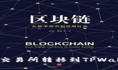 如何将EOS从交易所转移到TPWallet：详尽攻略