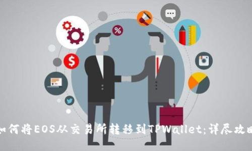 如何将EOS从交易所转移到TPWallet：详尽攻略