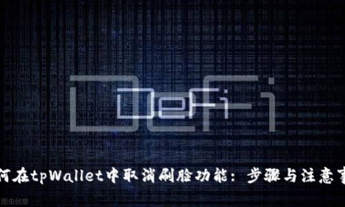 如何在tpWallet中取消刷脸功能: 步骤与注意事项