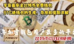 2023年加密钱包用户最多的平台解析